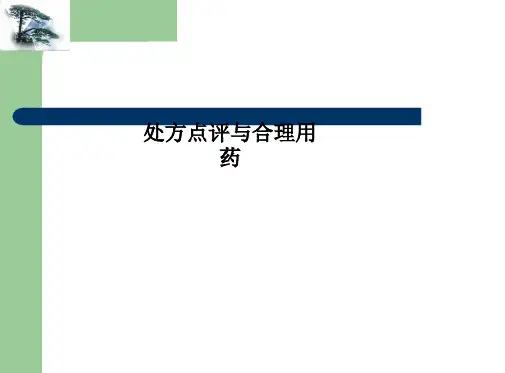处方点评与合理用药