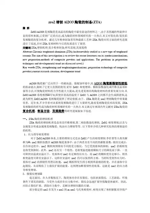 zro2增韧Al2O3陶瓷