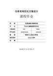 仓库布局优化方案设计论文