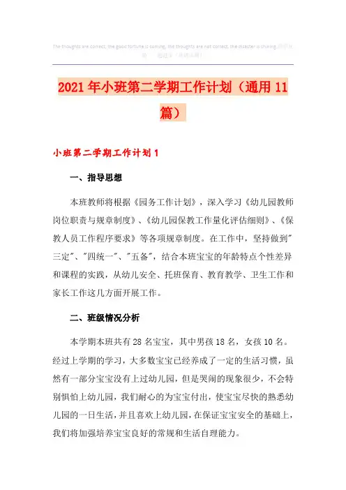 2021年小班第二学期工作计划(通用11篇)