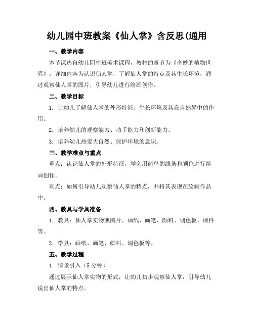 幼儿园中班教案《仙人掌》含反思(通用