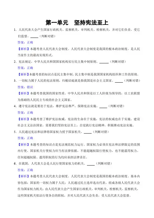 第一单元  坚持宪法至上-道德与法治八年级下册单元复习判断题专项训练(解析版)
