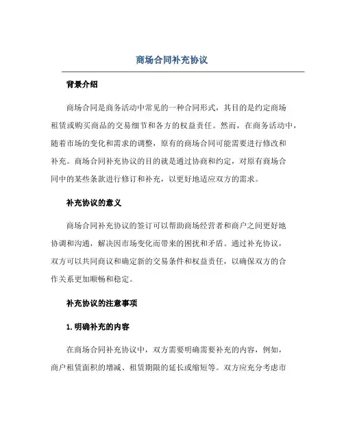 商场合同补充协议正规范本(通用版)