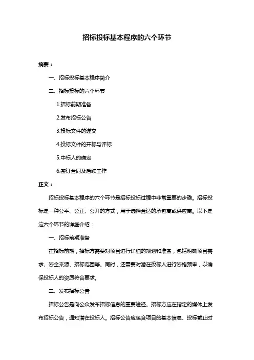 招标投标基本程序的六个环节