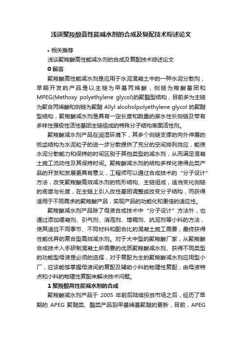 浅谈聚羧酸高性能减水剂的合成及复配技术综述论文