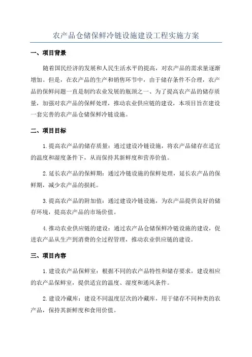 农产品仓储保鲜冷链设施建设工程实施方案