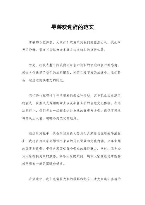 导游欢迎辞的范文