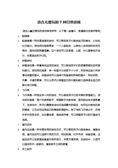 适合儿童玩的7种日常游戏