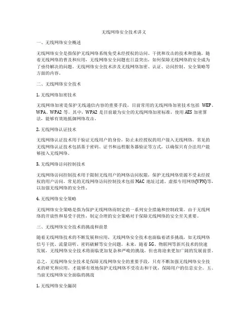 无线网络安全技术讲义