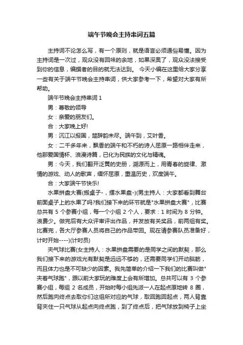 端午节晚会主持串词五篇
