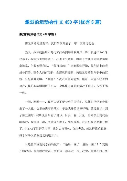 激烈的运动会作文450字(优秀5篇)