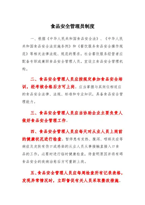 食品安全管理员制度 (2)