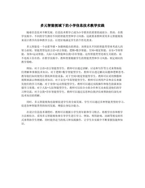 多元智能视域下的小学信息技术教学实践