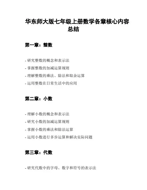 华东师大版七年级上册数学各章核心内容总结