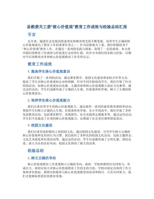 县教委关工委“核心价值观”教育工作成效与经验总结汇报