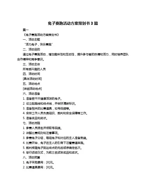 兔子赛跑活动方案策划书3篇