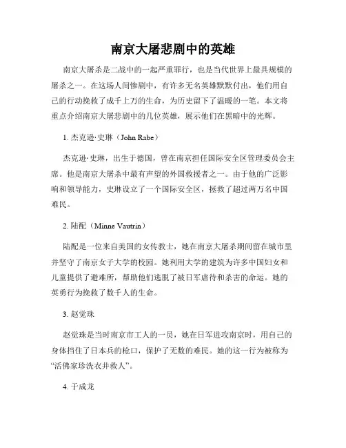 南京大屠悲剧中的英雄