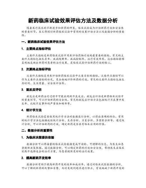新药临床试验效果评估方法及数据分析