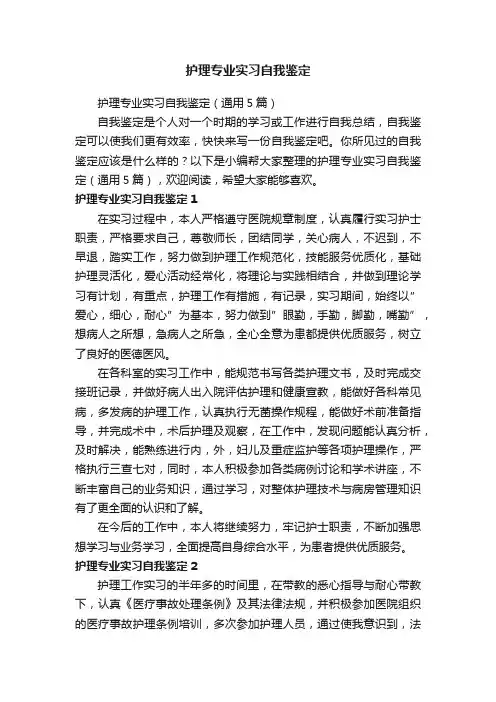 护理专业实习自我鉴定（通用5篇）