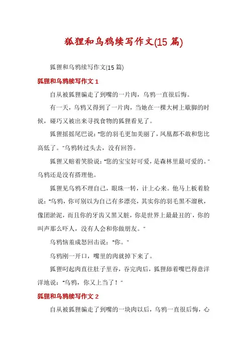 狐狸和乌鸦续写作文(15篇)