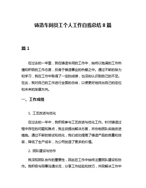 铸造车间员工个人工作自我总结8篇