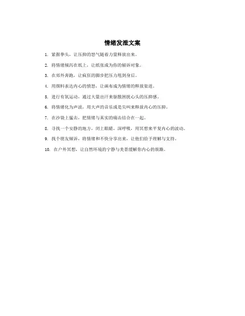 情绪发泄文案
