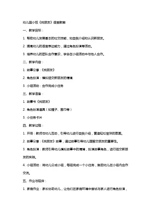 幼儿园小班《找朋友》语言教案