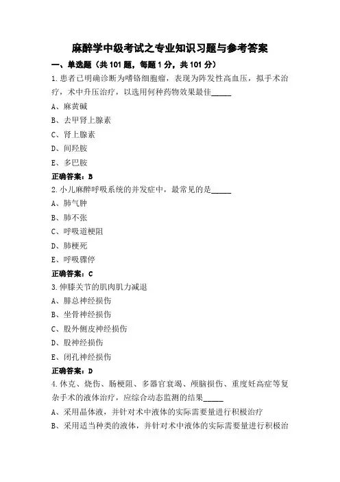 麻醉学中级考试之专业知识习题与参考答案