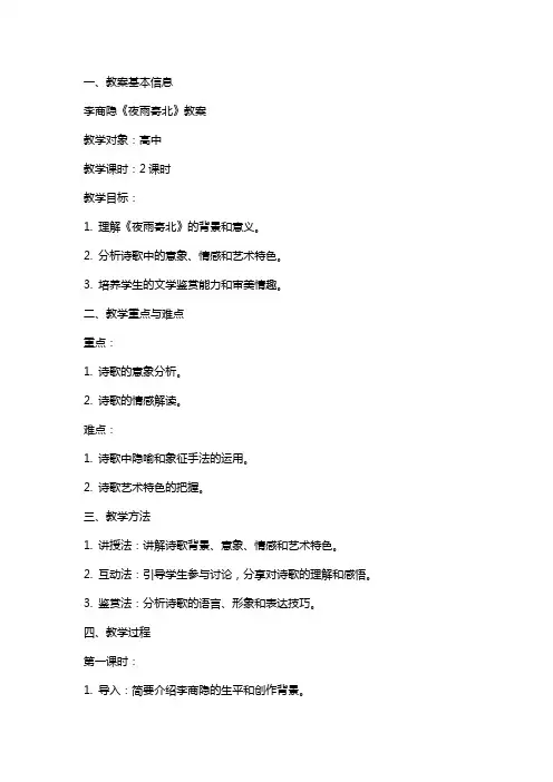 李商隐《夜雨寄北》教案
