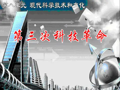 《第三次科技革命》现代科学技术和文化PPT课件