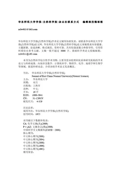 华东师范大学学报(自然科学版)杂志社联系方式  编辑部投稿邮箱