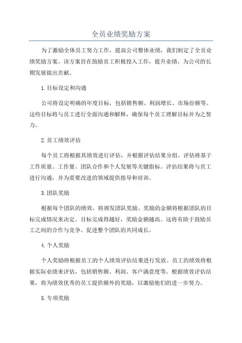 全员业绩奖励方案