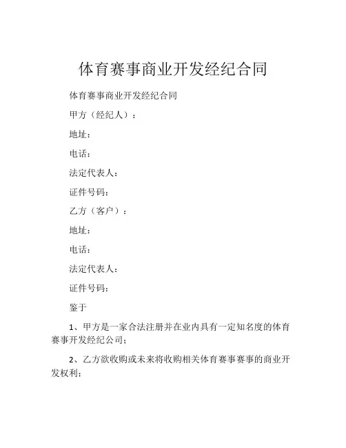 体育赛事商业开发经纪合同 (3)