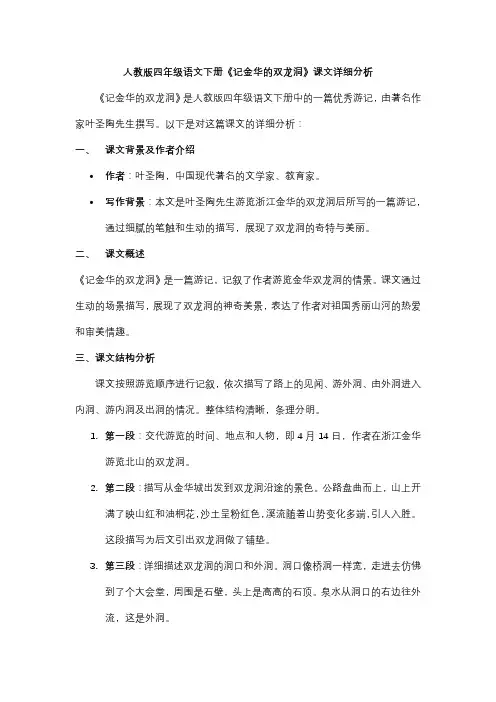 人教版四年级语文下册《记金华的双龙洞》课文详细分析