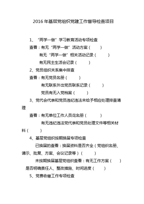 2016年基层党组织党建工作督导检查项目清单