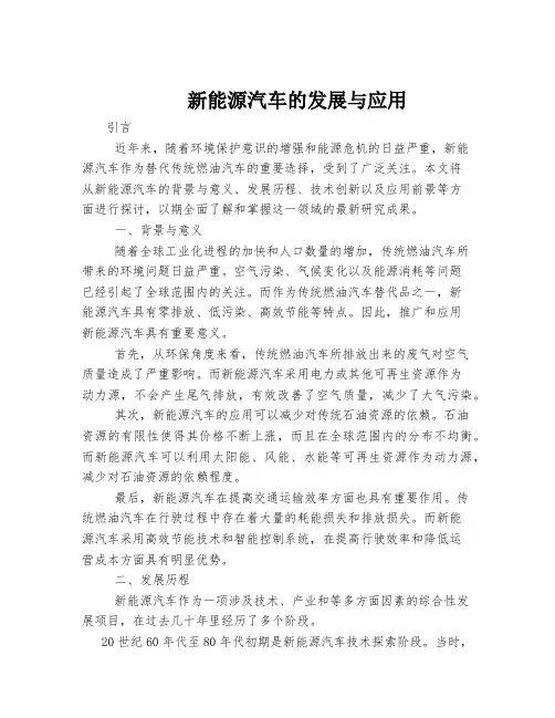 新能源汽车的发展与应用