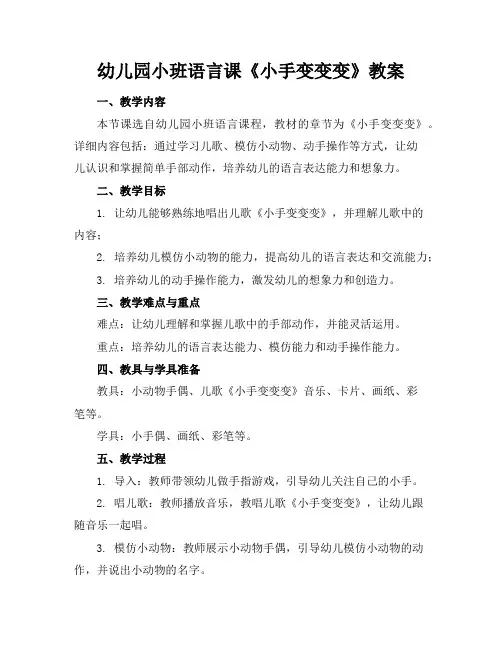 幼儿园小班语言课《小手变变变》教案