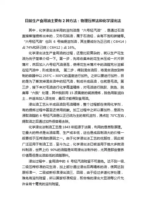 目前生产食用油主要有2种方法：物理压榨法和化学浸出法