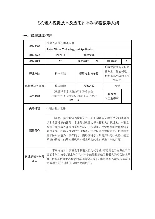 工业机器人视觉技术-机制-课程教学大纲