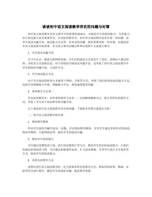 谈谈初中语文阅读教学存在的问题与对策