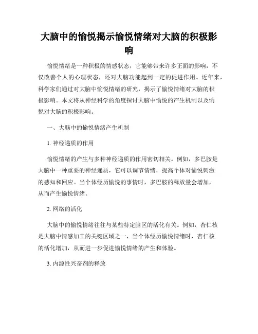 大脑中的愉悦揭示愉悦情绪对大脑的积极影响