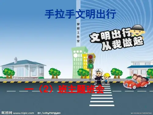 文明出行主题班会PPT幻灯片