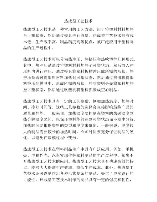 热成型工艺技术