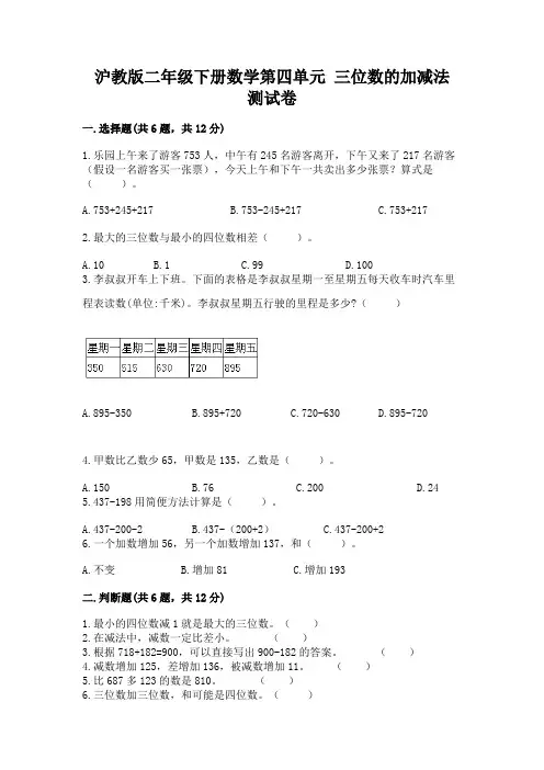 2022沪教版二年级下册数学第四单元-三位数的加减法-测试卷必考题
