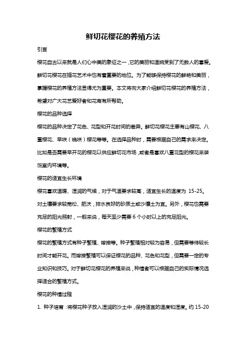 鲜切花樱花的养殖方法