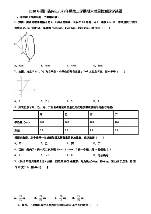 2020年四川省内江市八年级第二学期期末质量检测数学试题含解析