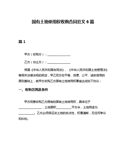 国有土地使用权收购合同范文6篇