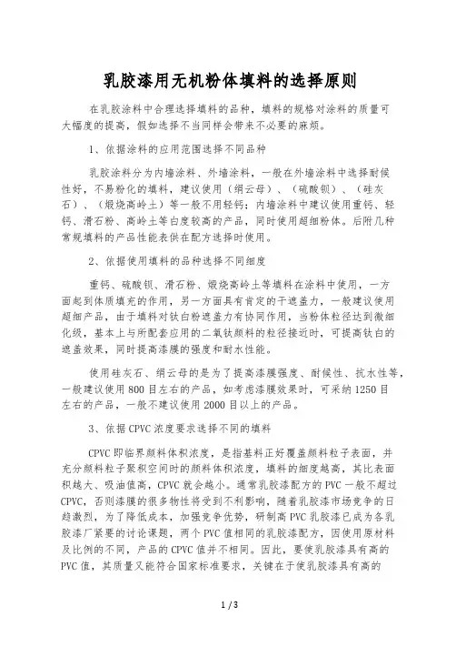 乳胶漆用无机粉体填料的选择原则