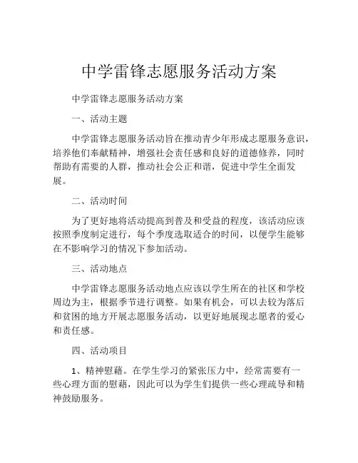 中学雷锋志愿服务活动方案
