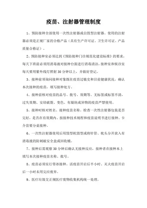 疫苗、注射器管理制度